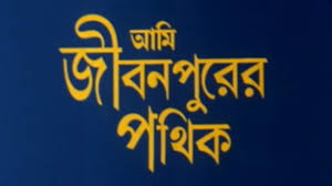 Ami Jiban Purer Pathik