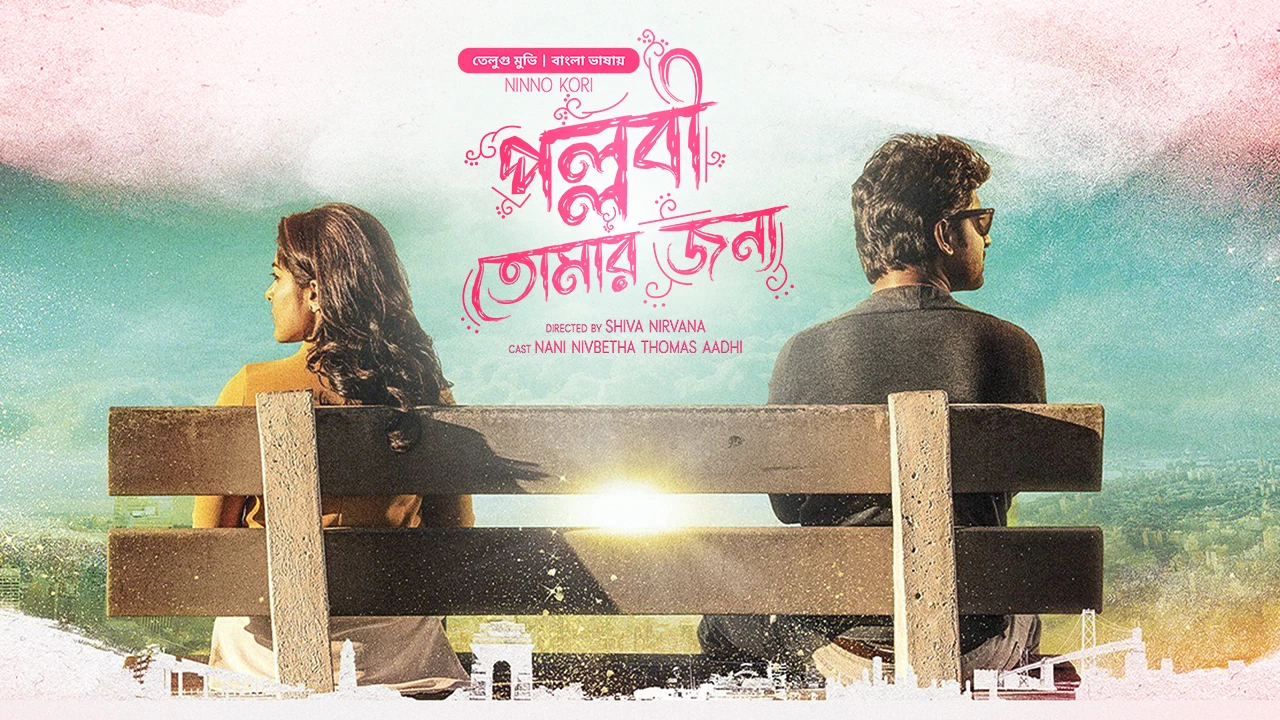 Ninnu Kori-Pallabi Tomar Jonno